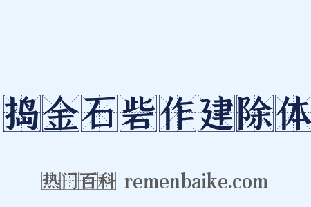 捣金石砦作建除体是什么意思的图片